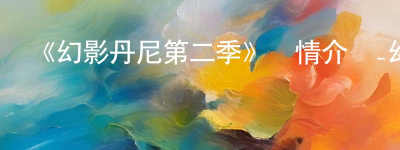 影視迷陳程鵬的個人博客,《幻影丹尼第二季》詳情介紹_幻影丹尼第二季已完結在線觀看_幻影丹尼第二季迅雷下載_歐美動漫